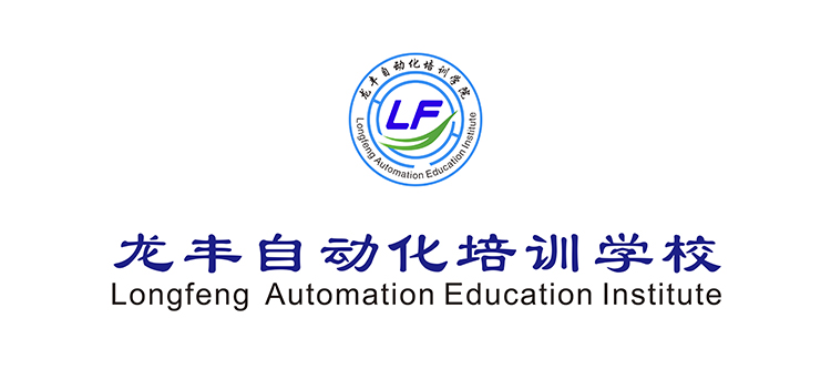 龙丰自动化培训学校,全国连锁校区,线上+线下任您选,专一做PLC培训、工业机器人培训22周年!